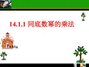 14.1.1同底数幂的乘法（课件）2021-2022学年人教版数学八年级上册(1).ppt