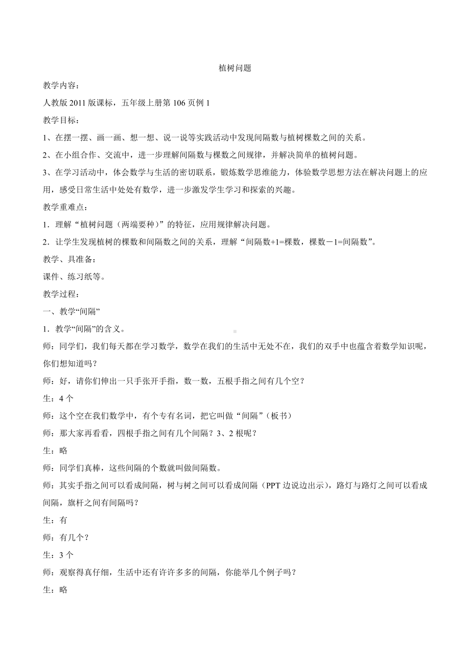 7　数学广角──植树问题-教案、教学设计-省级公开课-人教版五年级上册数学(配套课件编号：c1bf2).docx_第1页