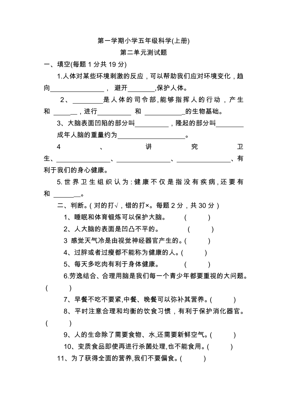 2021新冀教版五年级上册科学第二单元健康与生活试卷（单元测试）（含答案）.docx_第1页