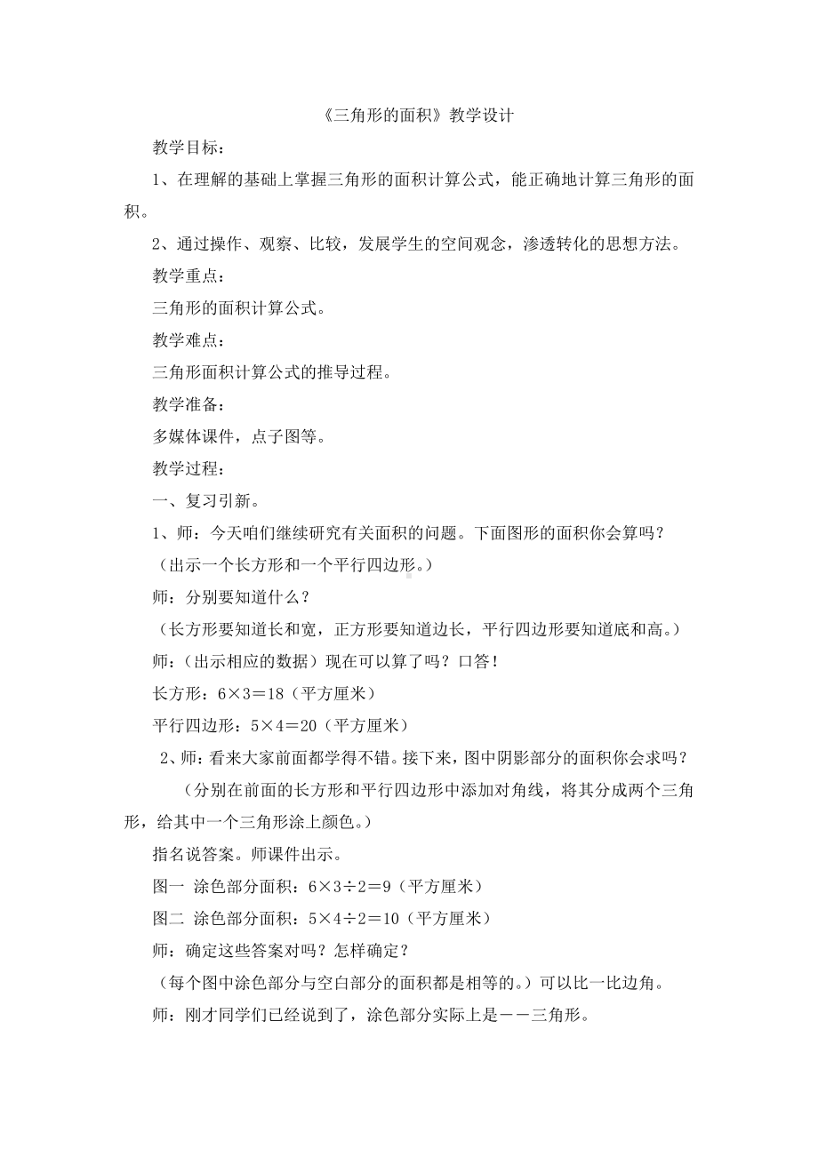 6　多边形的面积-三角形的面积-教案、教学设计-省级公开课-人教版五年级上册数学(配套课件编号：10c6c).doc_第1页