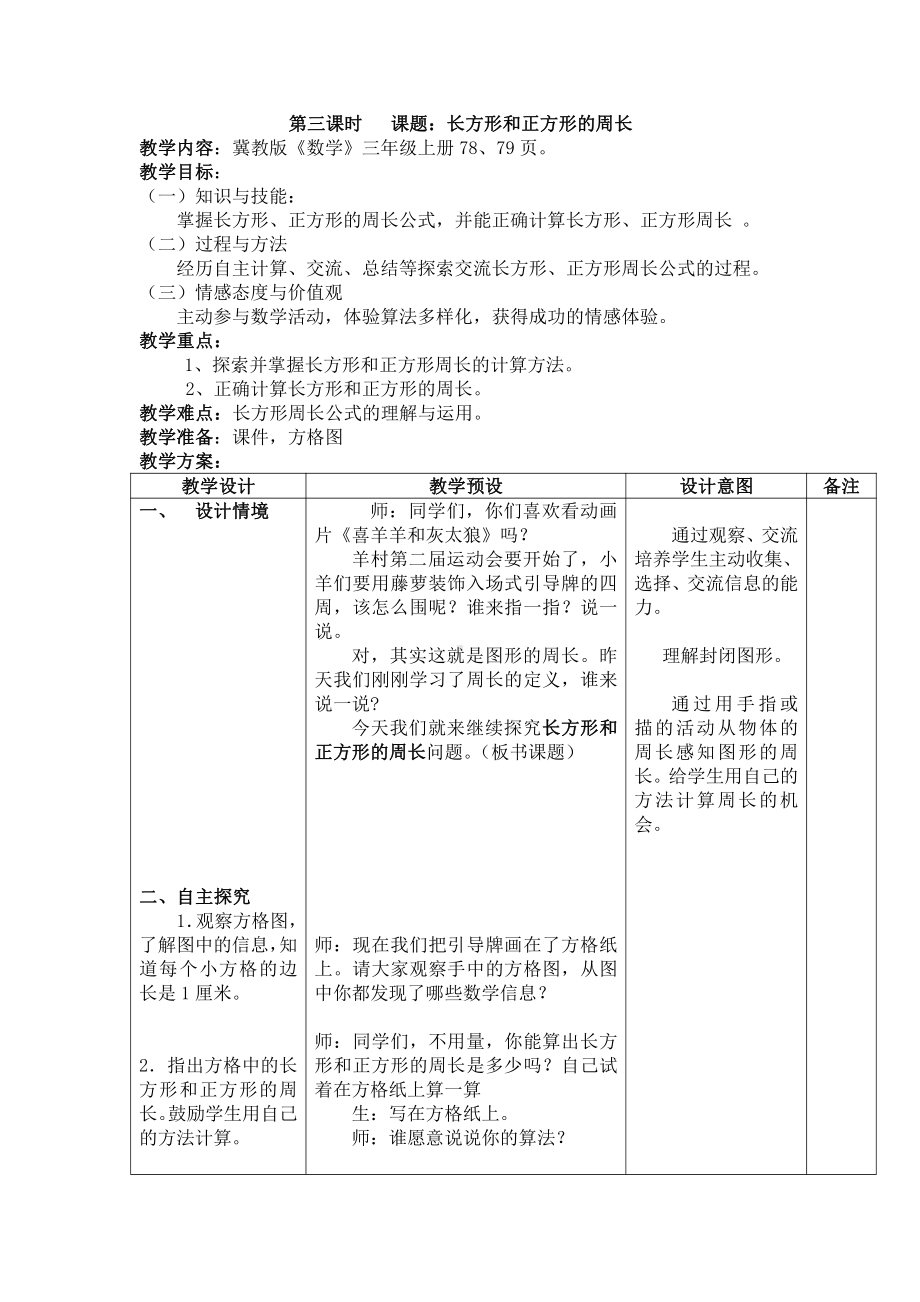 六 长方形和正方形的周长-长方形和正方形的周长-长方形和正方形的周长-教案、教学设计-市级公开课-冀教版三年级上册数学(配套课件编号：742b4).doc_第1页