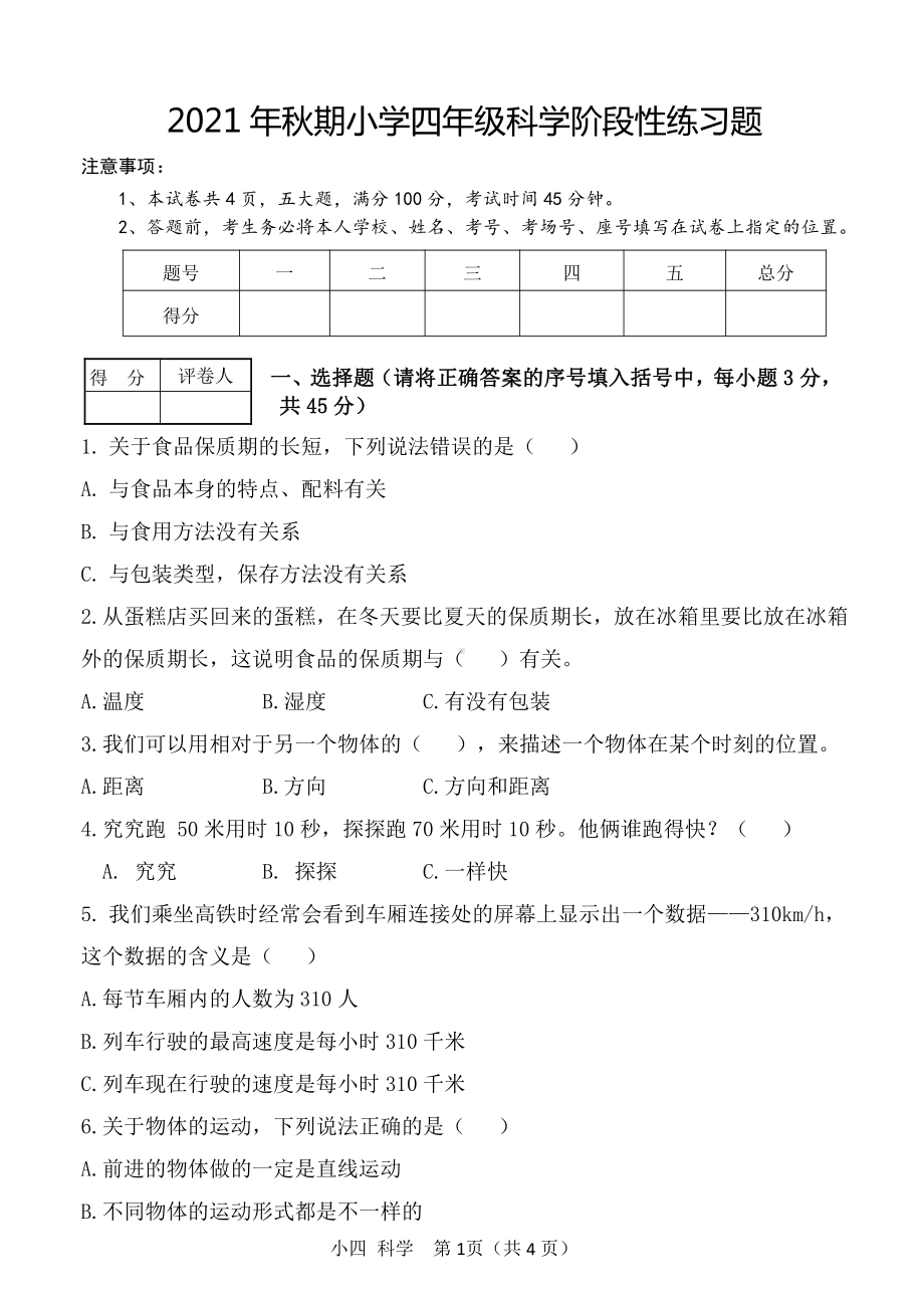 2021新教科版四年级上册科学阶段性练习（含答案）.doc_第1页