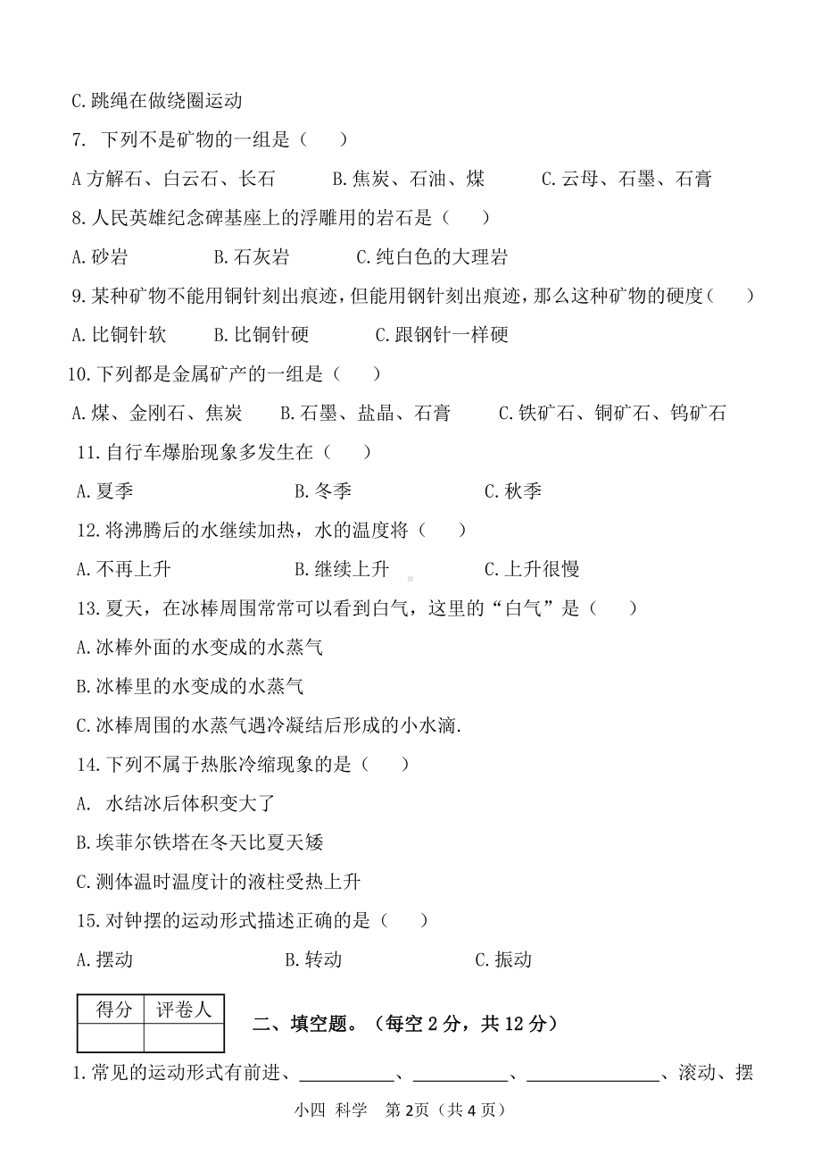 2021新教科版四年级上册科学阶段性练习（含答案）.doc_第2页