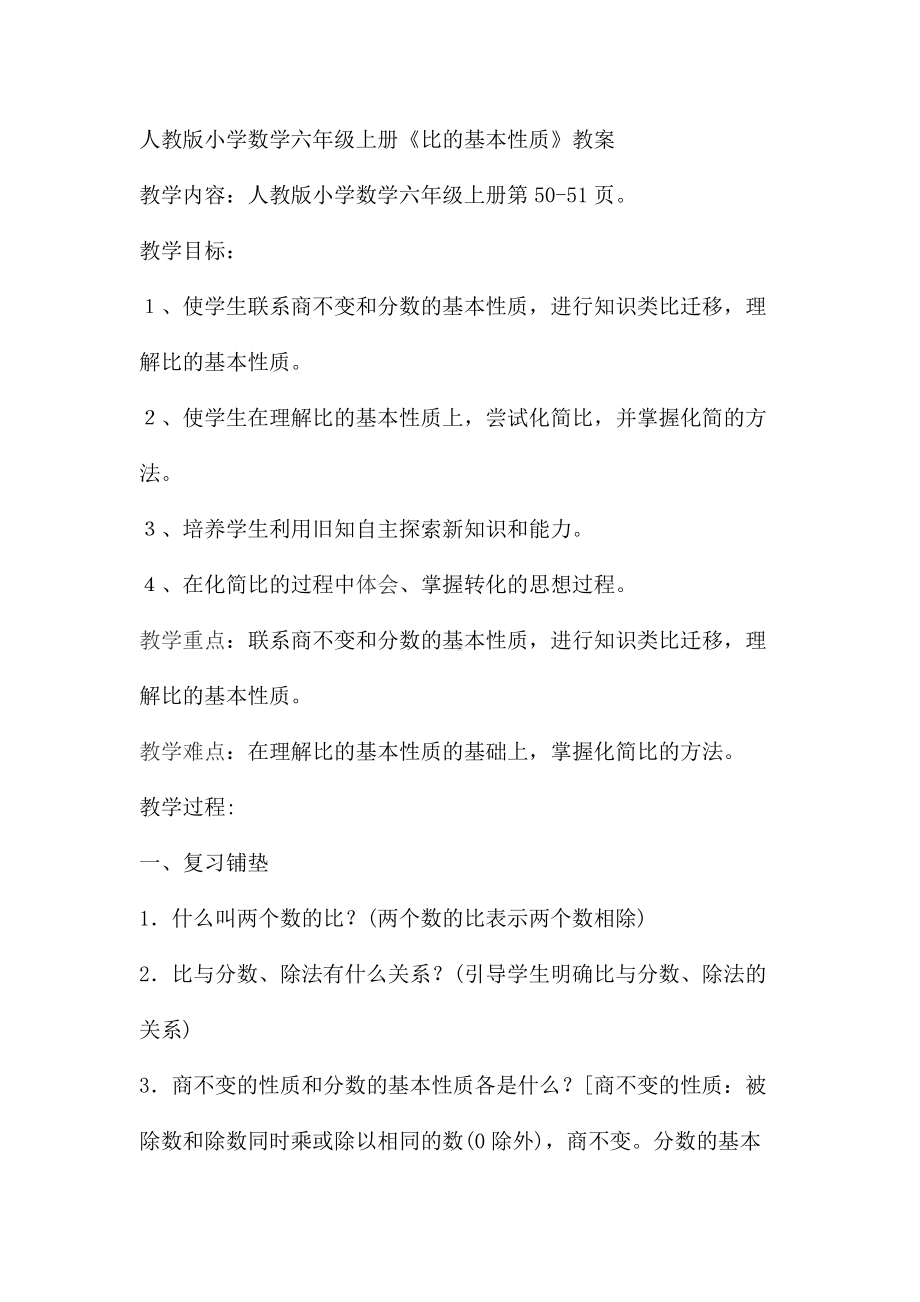 二 比和比例-比-比的基本性质-教案、教学设计-市级公开课-冀教版六年级上册数学(配套课件编号：a2386).docx_第1页