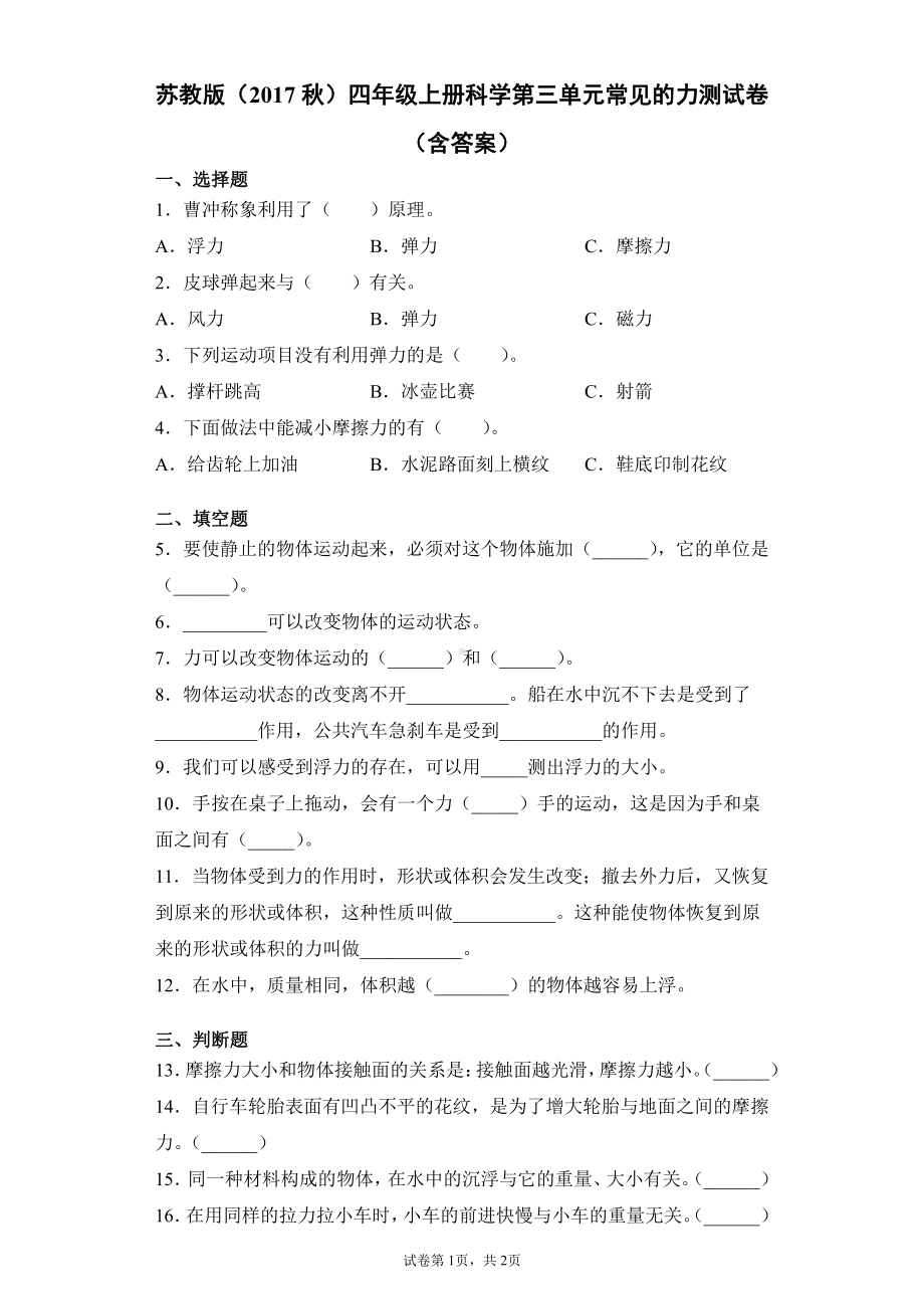 2021新苏教版四年级上册科学第三单元常见的力测试卷（含答案）.docx_第1页