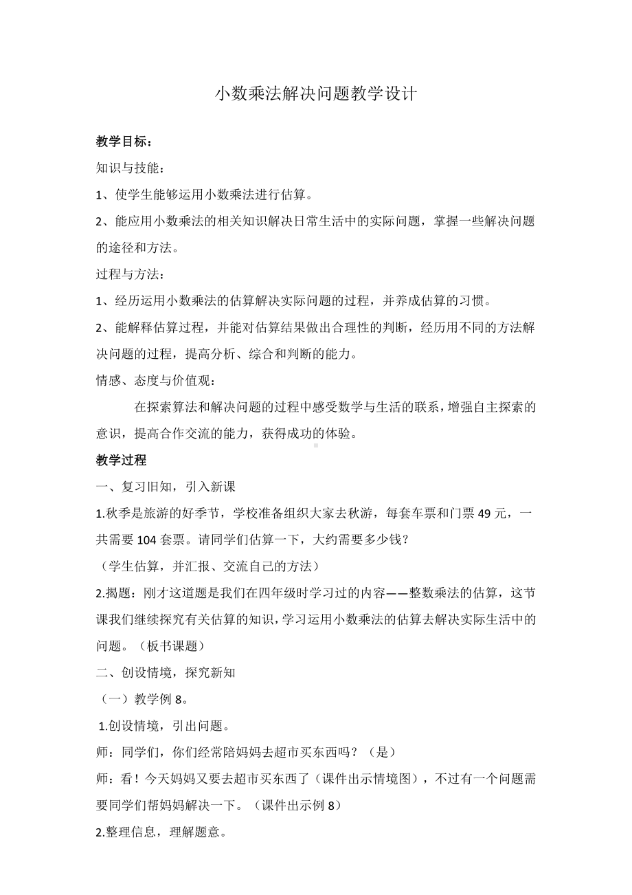 1　小数乘法-解决问题-教案、教学设计-省级公开课-人教版五年级上册数学(配套课件编号：c19da).doc_第1页