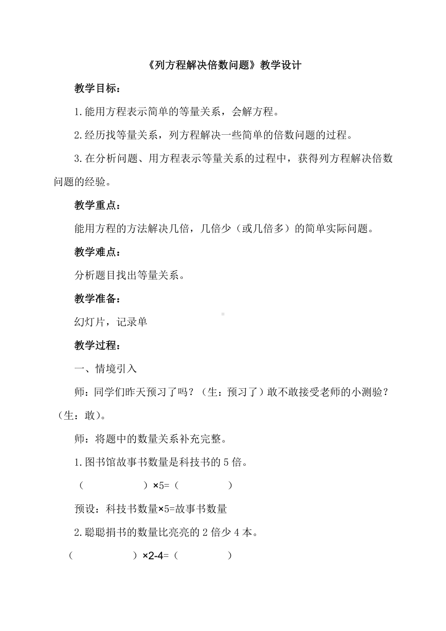 八 方程-列方程解决问题-列方程解决倍数问题-教案、教学设计-市级公开课-冀教版五年级上册数学(配套课件编号：7005e).doc_第1页