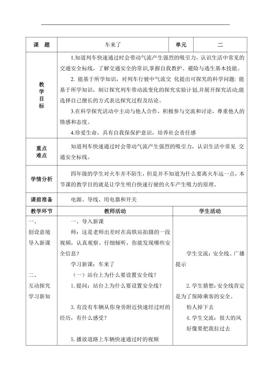 2021新青岛版（五四制）四年级上册科学2.10 车来了 教学设计（表格式）.docx_第1页