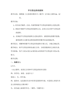 六 多边形的面积-平行四边形面积-探索平行四边形面积公式及应用-教案、教学设计-部级公开课-冀教版五年级上册数学(配套课件编号：d025f).docx