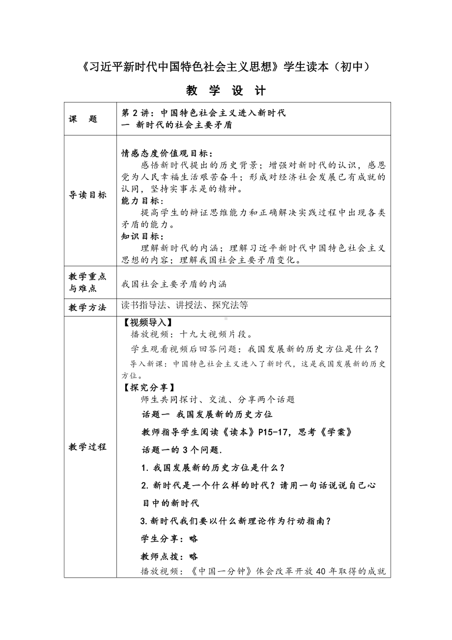 2.1新时代的社会主要矛盾 教案（表格式）-习近平新时代中国特色社会主义思想读本（初中）.docx_第1页