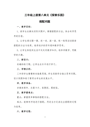 八 探索乐园-搭配问题-教案、教学设计-省级公开课-冀教版三年级上册数学(配套课件编号：a0a49).docx