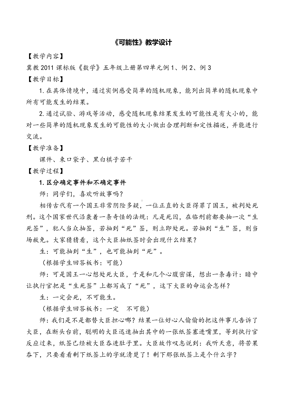 四 可能性-体验随机现象发生的可能性的大小-教案、教学设计-部级公开课-冀教版五年级上册数学(配套课件编号：50809).doc_第1页