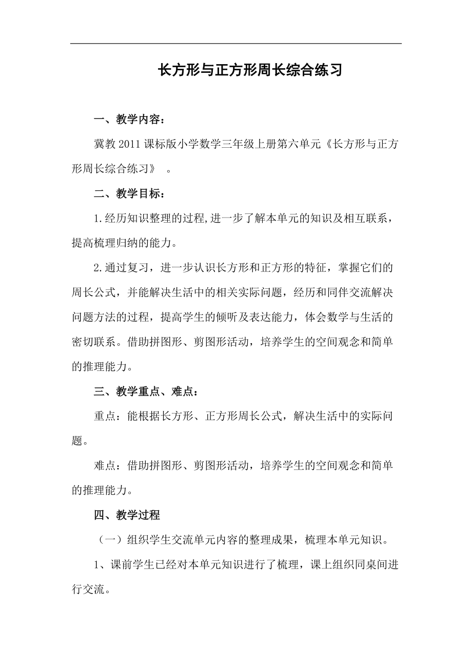 六 长方形和正方形的周长-长方形和正方形的周长-综合练习-ppt课件-(含教案+视频+素材)-部级公开课-冀教版三年级上册数学(编号：e1c72).zip