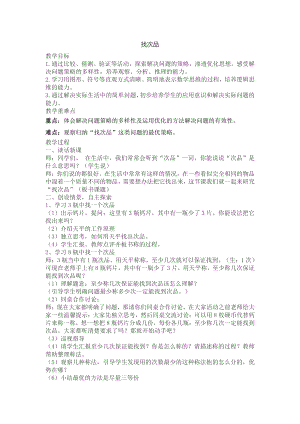 八 探索乐园-找次品-教案、教学设计-市级公开课-冀教版六年级上册数学(配套课件编号：d17c9).doc