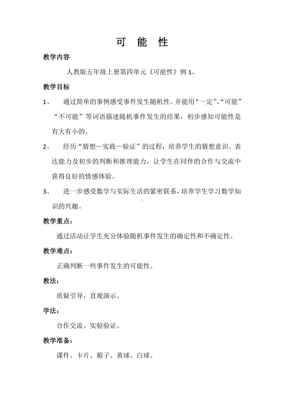 4　可能性-教案、教学设计-市级公开课-人教版五年级上册数学(配套课件编号：01a8e).doc_第1页