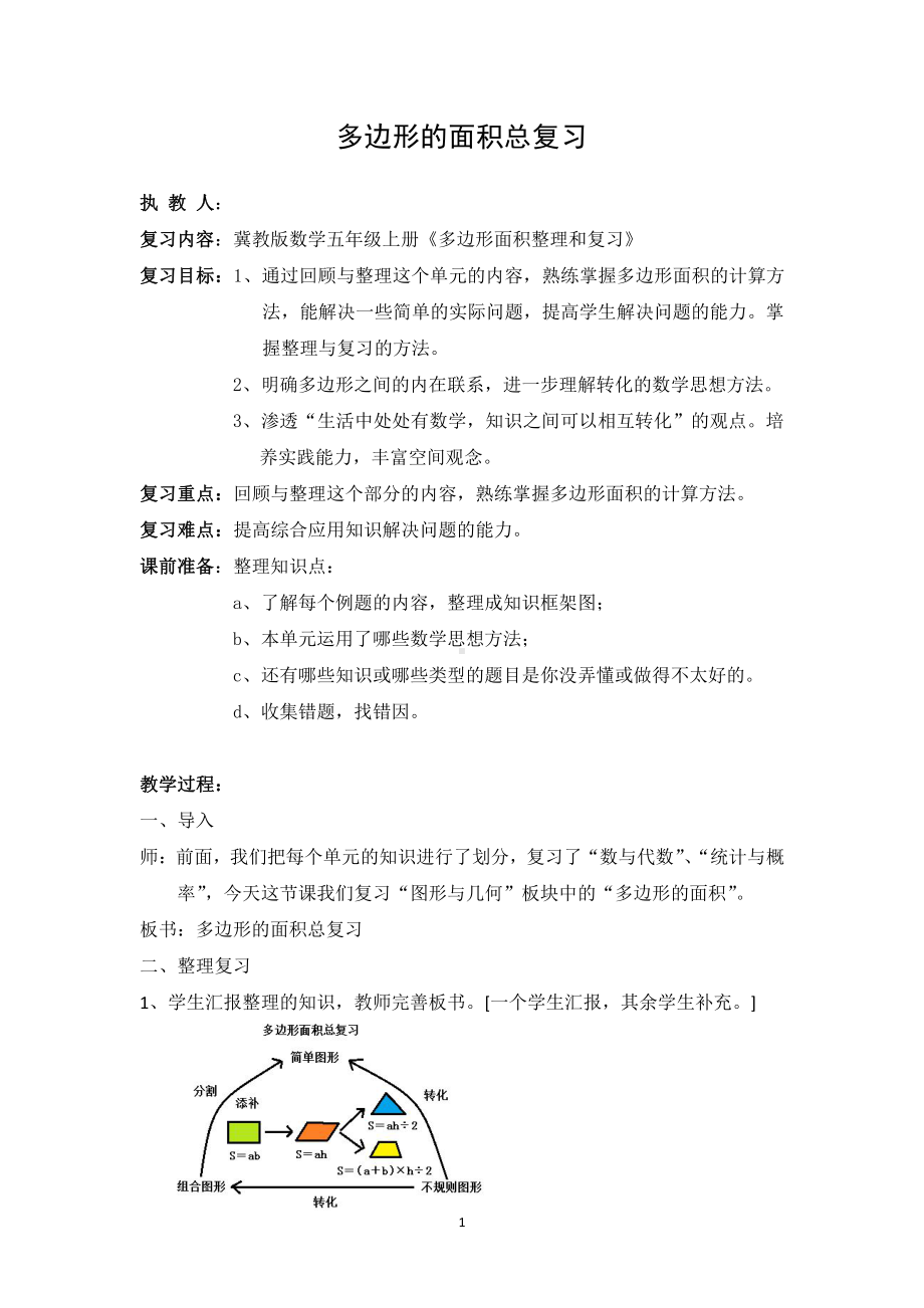 六 多边形的面积-整理与复习-复习与练习-教案、教学设计-市级公开课-冀教版五年级上册数学(配套课件编号：d0b74).docx_第1页