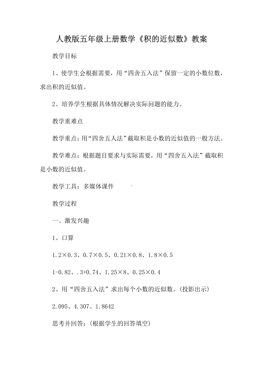 1　小数乘法-积的近似数-教案、教学设计-市级公开课-人教版五年级上册数学(配套课件编号：606cc).docx_第1页