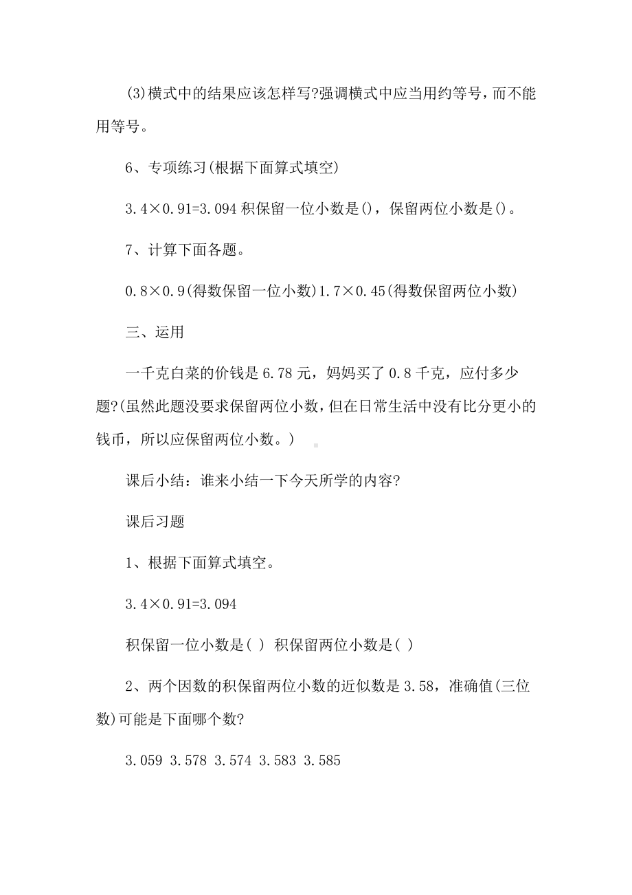 1　小数乘法-积的近似数-教案、教学设计-市级公开课-人教版五年级上册数学(配套课件编号：606cc).docx_第3页