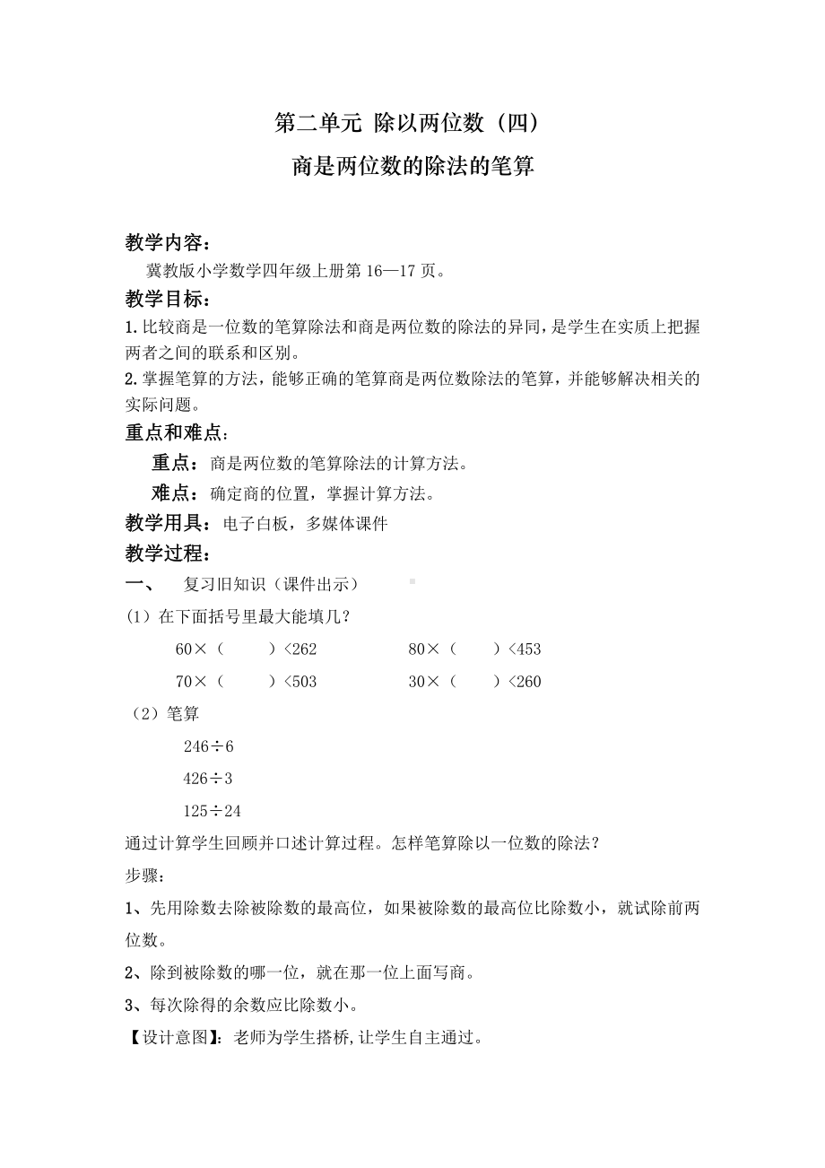 二 三位数除以两位数-三位数除以两位数-三位数除以两位数商两位数-教案、教学设计-部级公开课-冀教版四年级上册数学(配套课件编号：3012a).docx_第1页