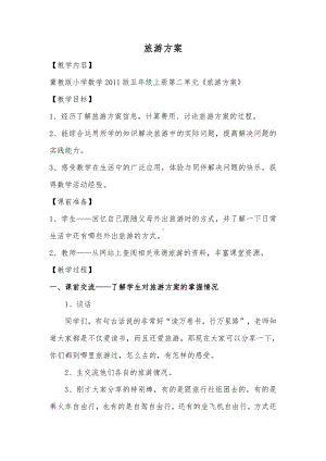 二 小数乘法-旅游方案-综合与实践-教案、教学设计-省级公开课-冀教版五年级上册数学(配套课件编号：606e8).docx