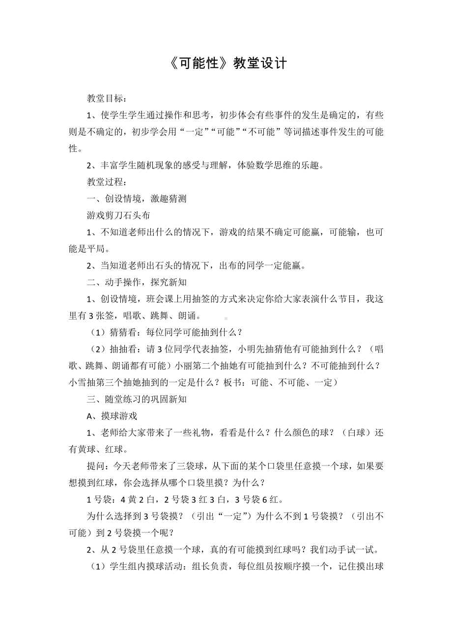 4　可能性-教案、教学设计-省级公开课-人教版五年级上册数学(配套课件编号：f21d0).doc_第1页