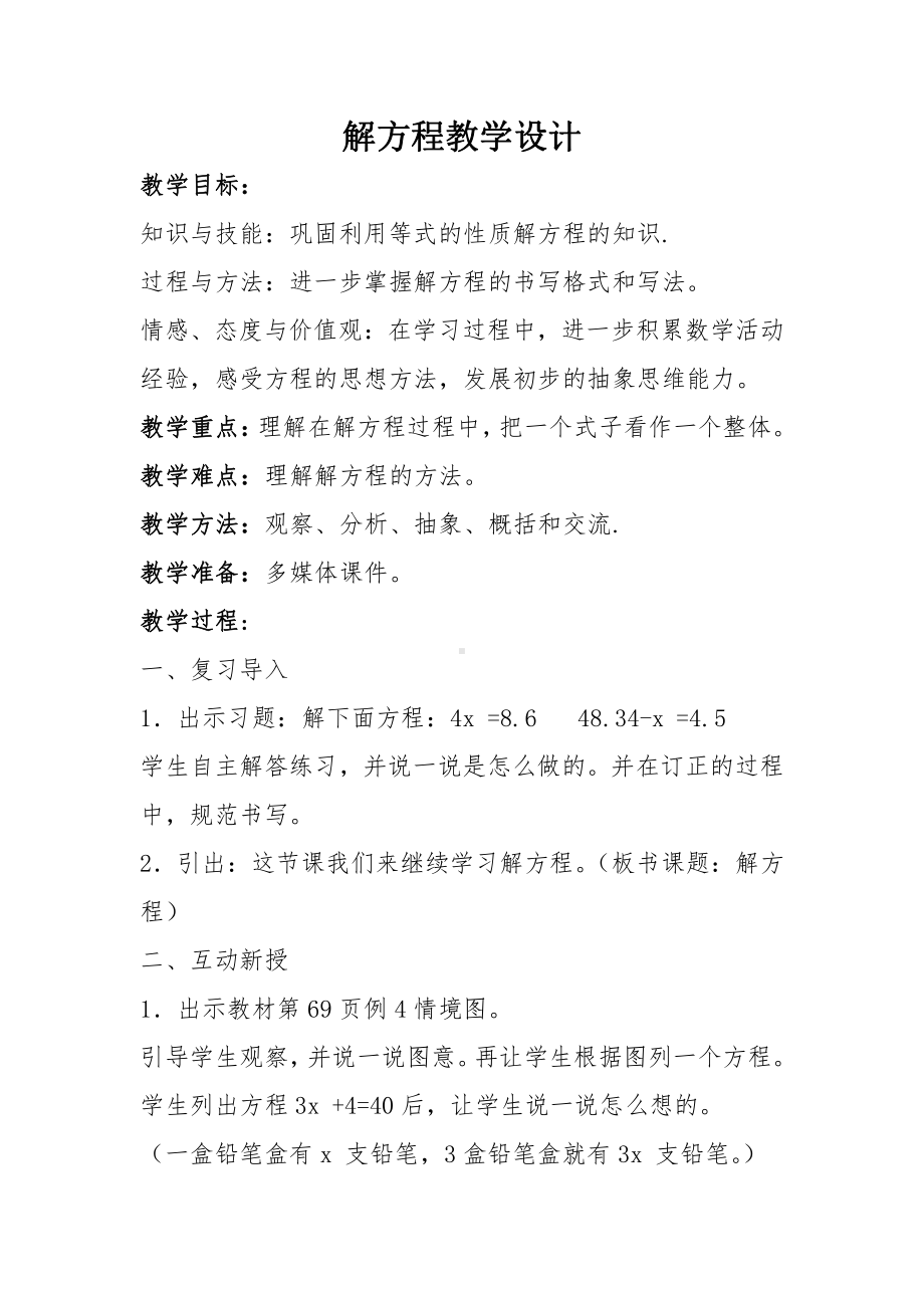 5　简易方程-解方程-教案、教学设计-市级公开课-人教版五年级上册数学(配套课件编号：e5a7f).doc_第1页