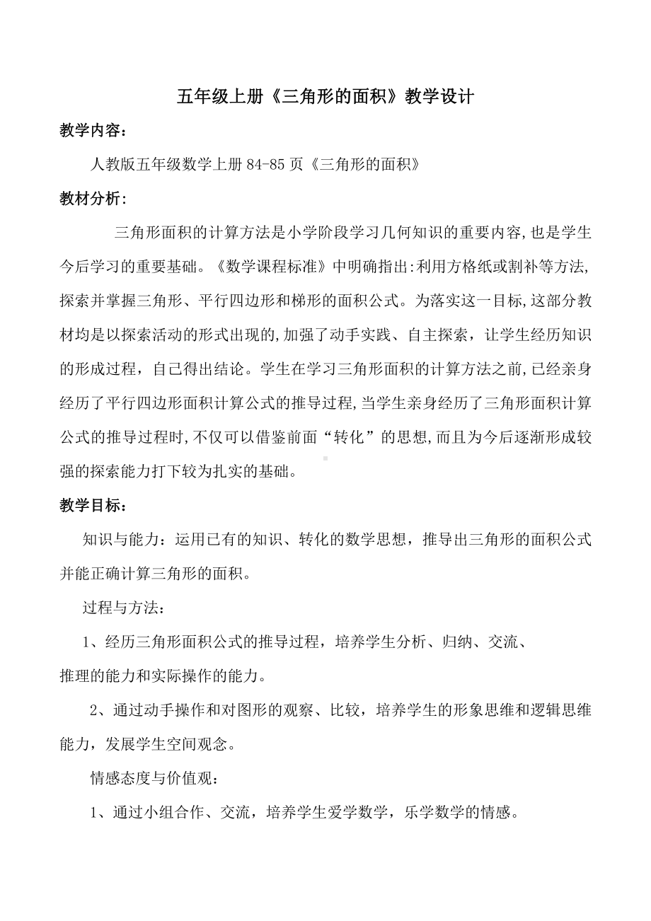 6　多边形的面积-三角形的面积-教案、教学设计-省级公开课-人教版五年级上册数学(配套课件编号：6032d).doc_第1页