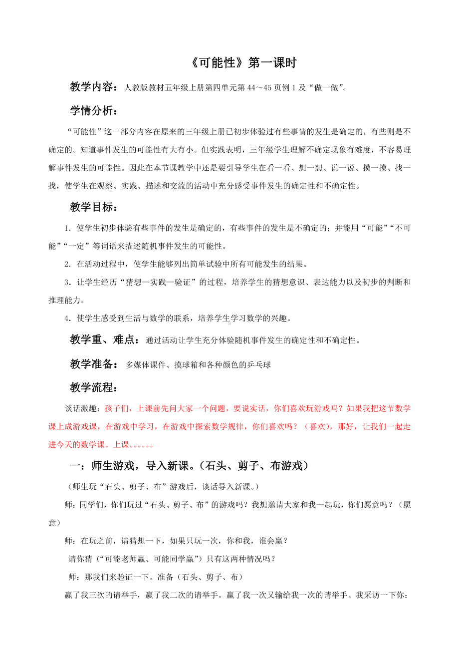 4　可能性-教案、教学设计-省级公开课-人教版五年级上册数学(配套课件编号：8021a).doc_第1页