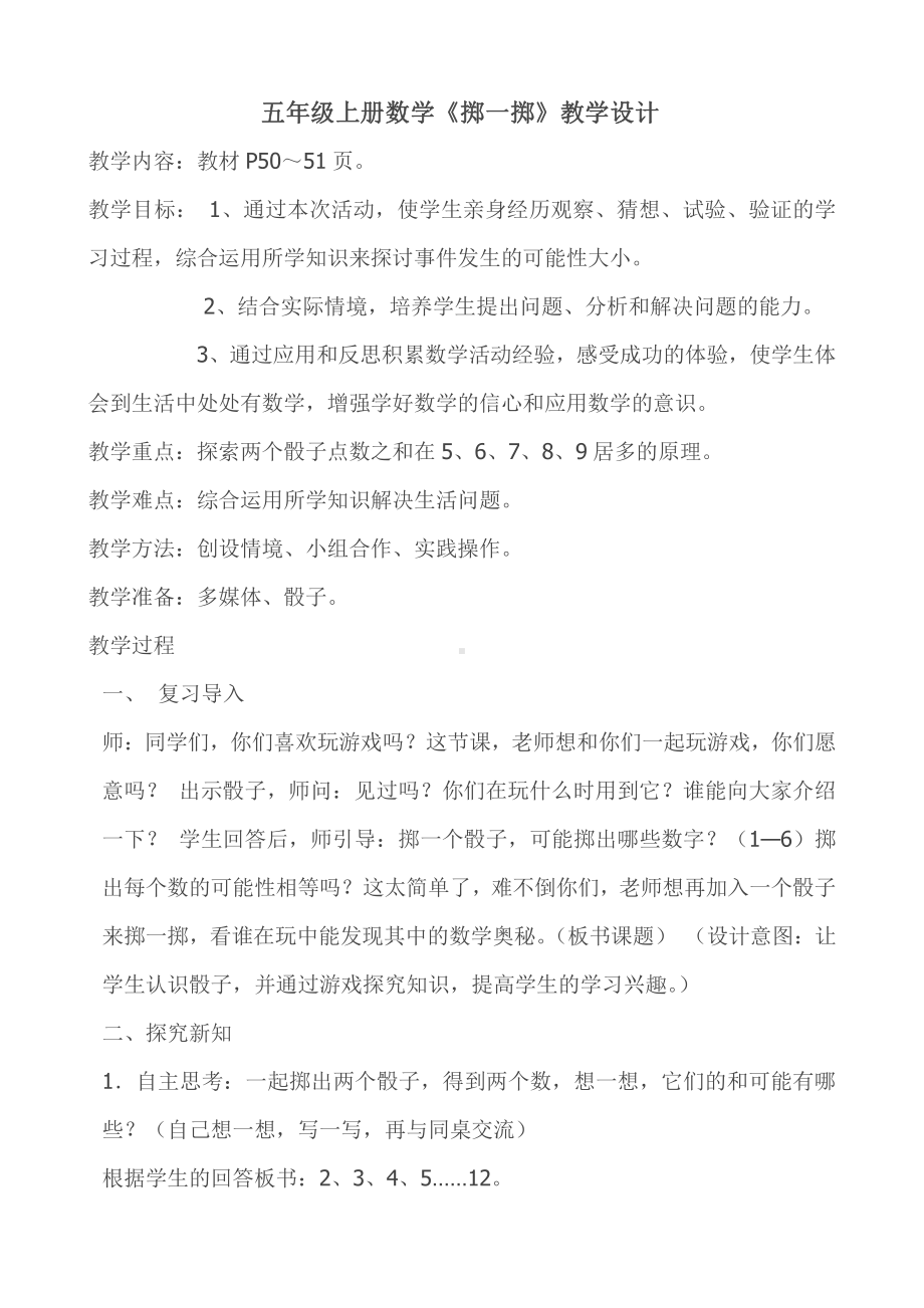 ★掷一掷-教案、教学设计-省级公开课-人教版五年级上册数学(配套课件编号：404e0).doc_第1页