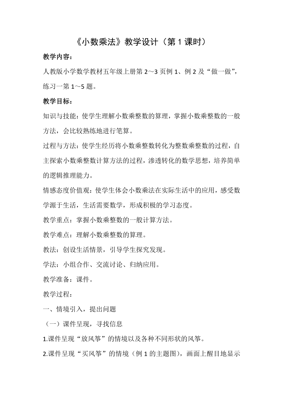 1　小数乘法-小数乘整数-教案、教学设计-省级公开课-人教版五年级上册数学(配套课件编号：c2d65).docx_第1页