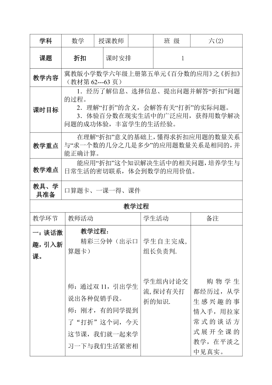 五 百分数的应用-折扣-教案、教学设计-部级公开课-冀教版六年级上册数学(配套课件编号：d0496).doc_第1页