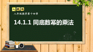 14.1.1同底数幂的乘法（课件）2021-2022学年人教版数学八年级上册.ppt