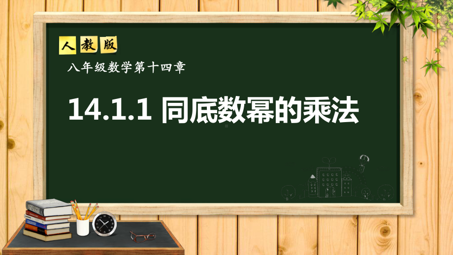 14.1.1同底数幂的乘法（课件）2021-2022学年人教版数学八年级上册.ppt_第1页