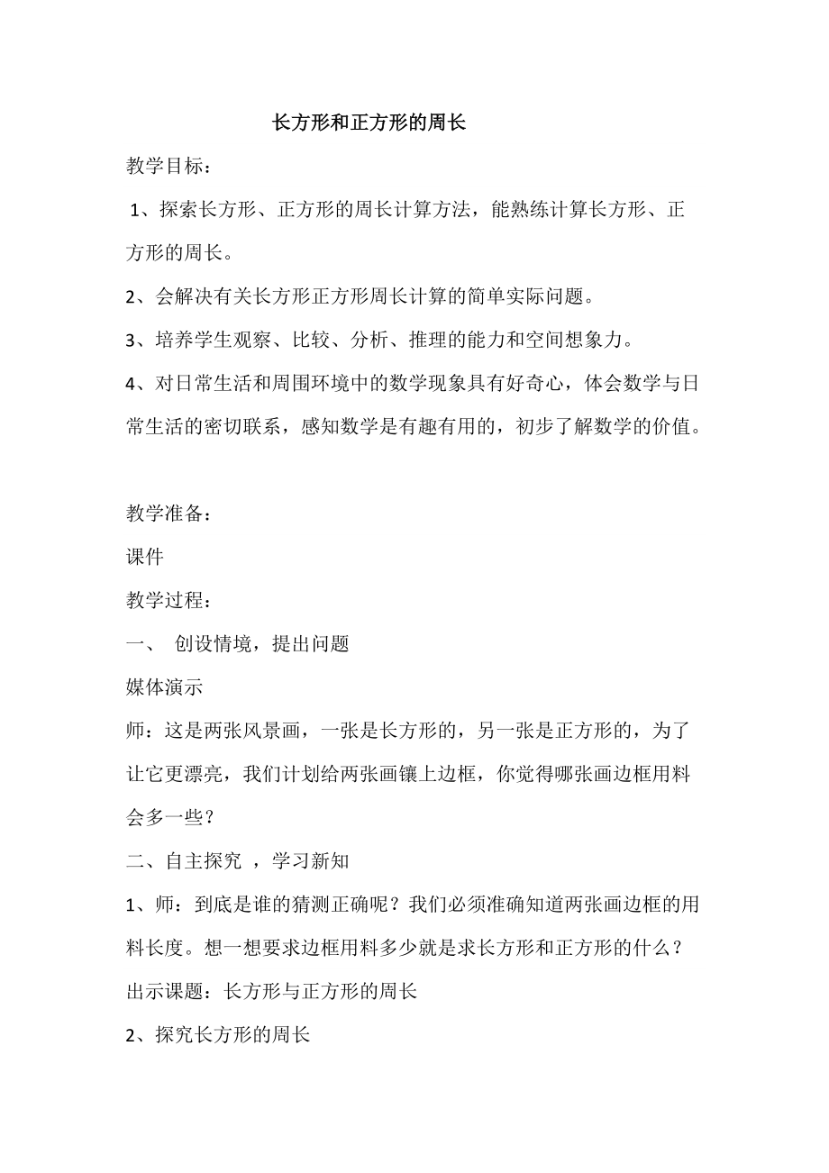 六 长方形和正方形的周长-长方形和正方形的周长-长方形和正方形的周长-ppt课件-(含教案+素材)-部级公开课-冀教版三年级上册数学(编号：60b53).zip