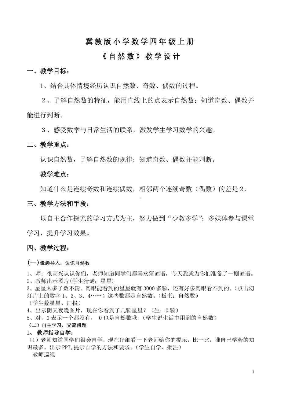 五 倍数和因数-自然数-认识自然数、奇数和偶数-教案、教学设计-市级公开课-冀教版四年级上册数学(配套课件编号：01553).doc_第1页