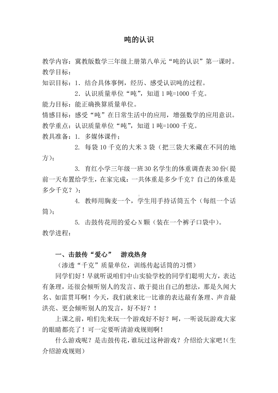 七 吨的认识-感受并认识质量单位“吨”-教案、教学设计-市级公开课-冀教版三年级上册数学(配套课件编号：86630).doc_第1页