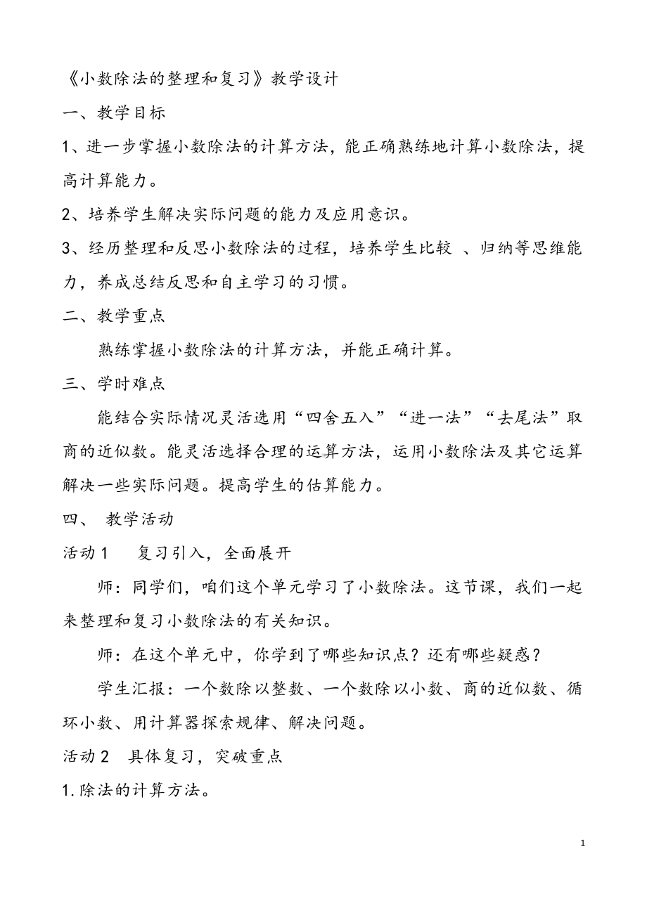 3　小数除法-整理和复习-教案、教学设计-省级公开课-人教版五年级上册数学(配套课件编号：e0179).doc_第1页