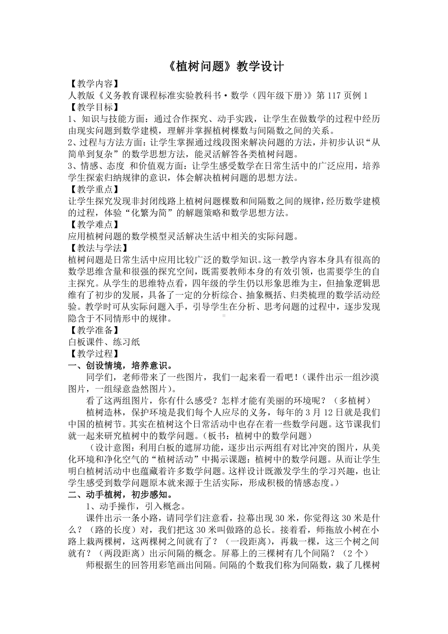 7　数学广角──植树问题-教案、教学设计-省级公开课-人教版五年级上册数学(配套课件编号：61e27).doc_第1页