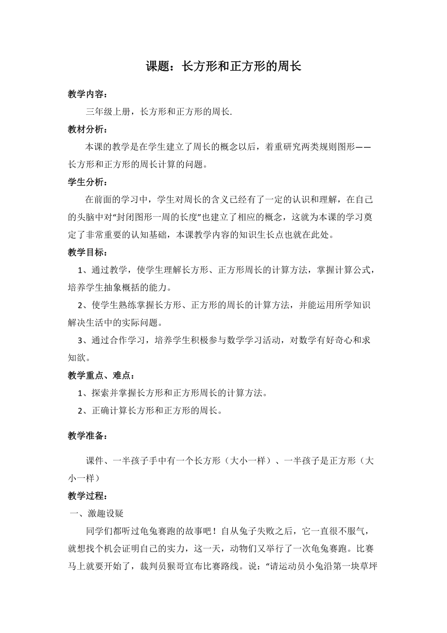 六 长方形和正方形的周长-长方形和正方形的周长-长方形和正方形的周长-ppt课件-(含教案)-市级公开课-冀教版三年级上册数学(编号：e00c6).zip