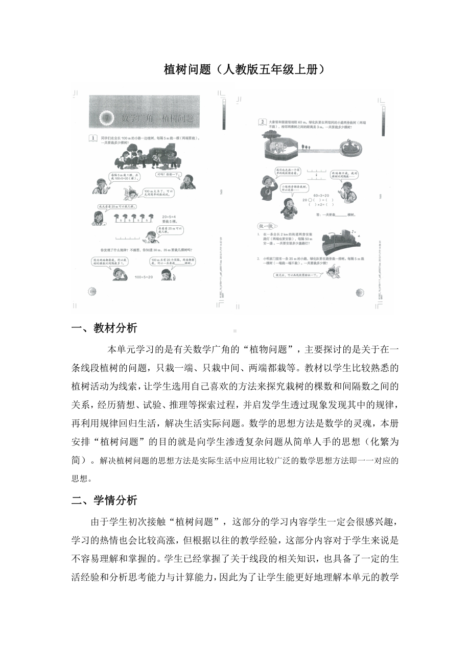 7　数学广角──植树问题-教案、教学设计-部级公开课-人教版五年级上册数学(配套课件编号：1244e).doc_第1页