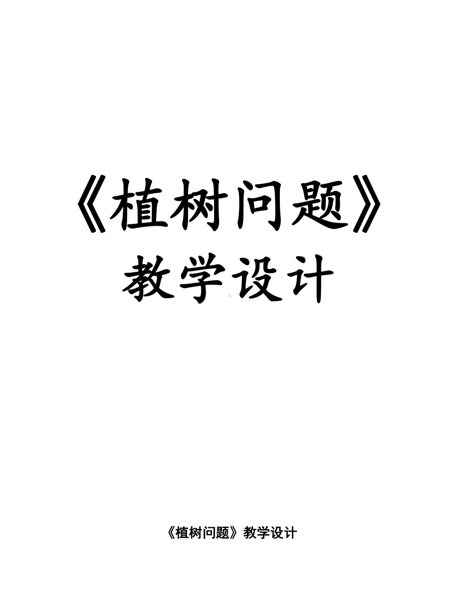 九 探索乐园-植树问题-教案、教学设计-市级公开课-冀教版四年级上册数学(配套课件编号：a01d6).doc_第1页