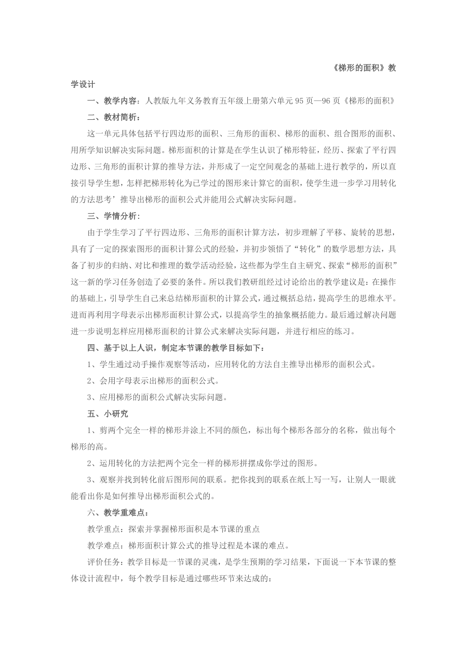 6　多边形的面积-梯形的面积-教案、教学设计-市级公开课-人教版五年级上册数学(配套课件编号：90041).doc_第1页