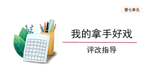 六年级语文上册-第7单元《习作：我的拿手好戏》评改指导.pptx