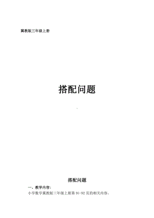 八 探索乐园-搭配问题-教案、教学设计-省级公开课-冀教版三年级上册数学(配套课件编号：0074c).doc