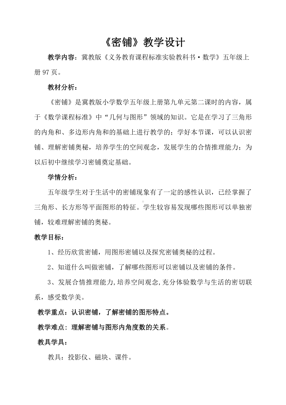 九 探索乐园-图形密铺的奥秘-教案、教学设计-部级公开课-冀教版五年级上册数学(配套课件编号：f03ba).doc_第1页