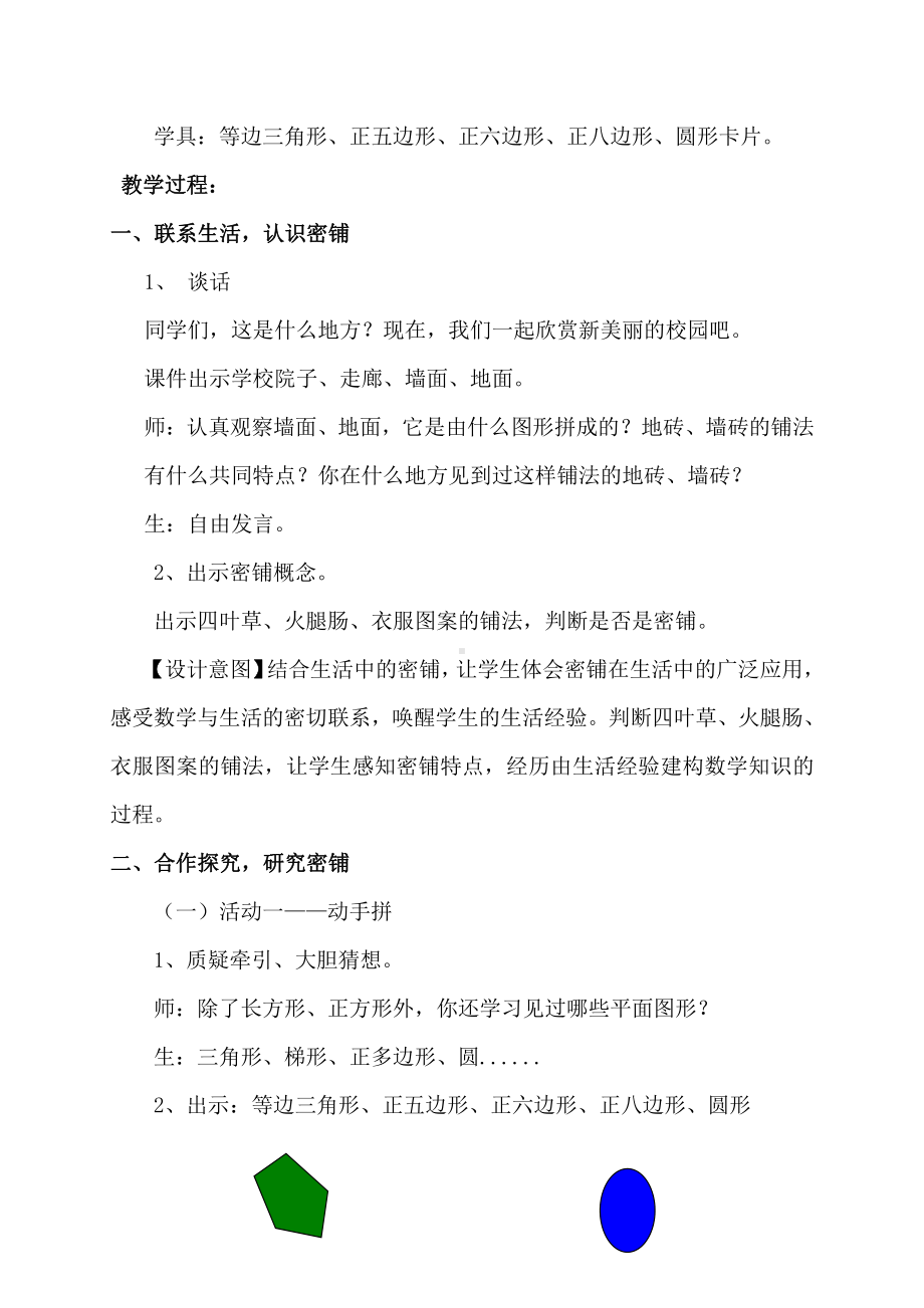 九 探索乐园-图形密铺的奥秘-教案、教学设计-部级公开课-冀教版五年级上册数学(配套课件编号：f03ba).doc_第2页