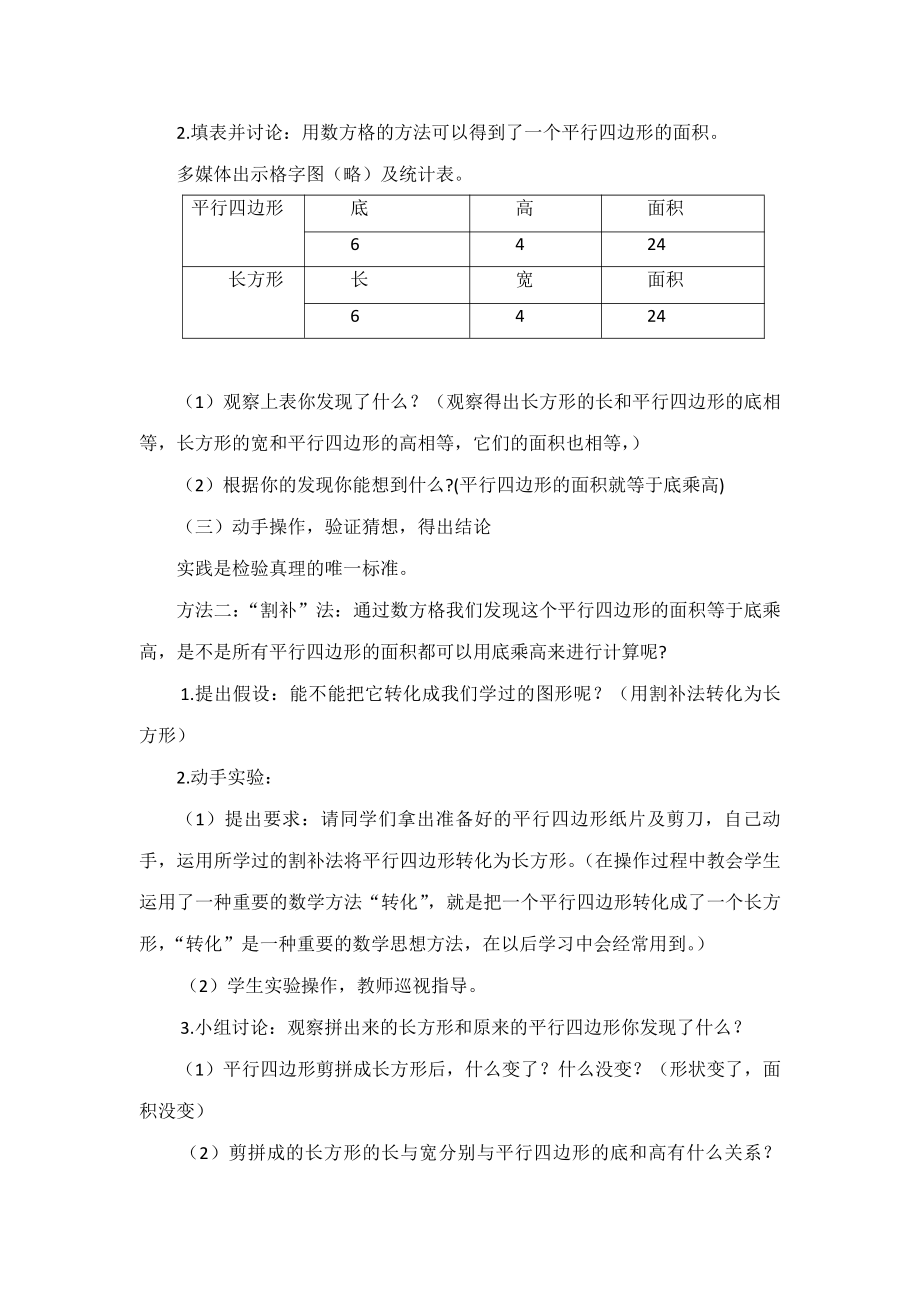 六 多边形的面积-平行四边形面积-探索平行四边形面积公式及应用-教案、教学设计-市级公开课-冀教版五年级上册数学(配套课件编号：80e3a).doc_第2页