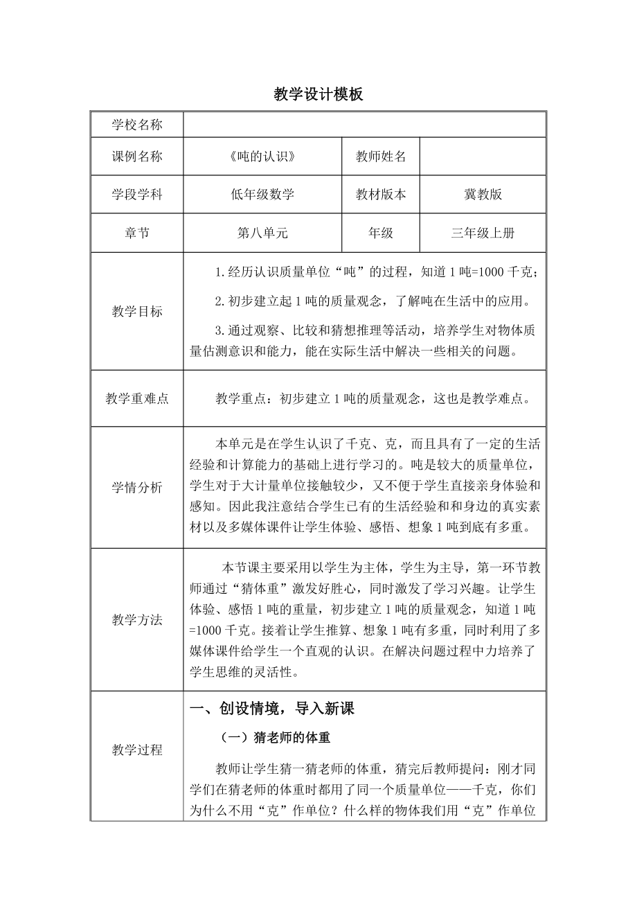 七 吨的认识-感受并认识质量单位“吨”-教案、教学设计-市级公开课-冀教版三年级上册数学(配套课件编号：509fb).docx_第1页