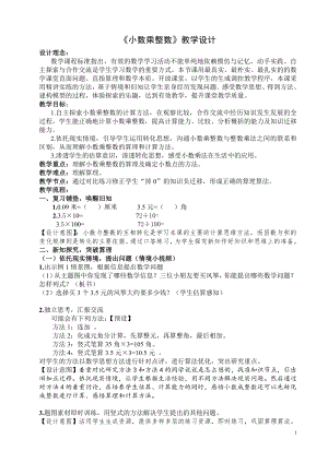 1　小数乘法-小数乘整数-教案、教学设计-部级公开课-人教版五年级上册数学(配套课件编号：c0548).doc