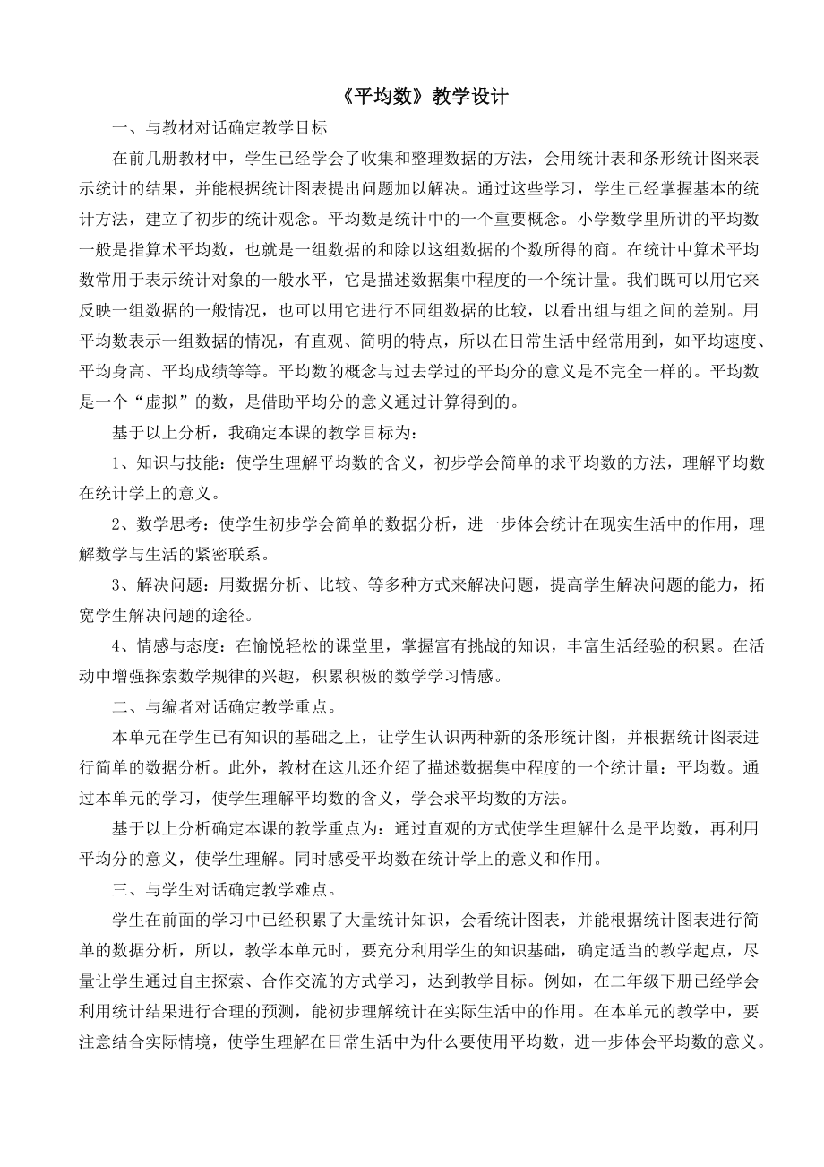 八 平均数和条形统计图-认识平均数-教案、教学设计-省级公开课-冀教版四年级上册数学(配套课件编号：a00b7).doc_第1页